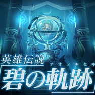 英雄伝説 碧の軌跡