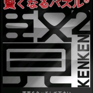 賢くなるパズル KENKEN