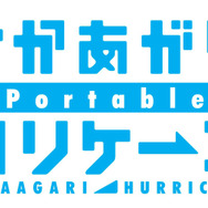 さかあがりハリケーン Portable