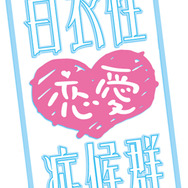 白衣性恋愛症候群