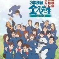 3年B組金八先生 伝説の教壇に立て!