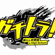 ガチトラ! ~暴れん坊教師 in High School~