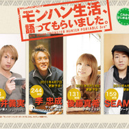 『モンスターハンターポータブル 3rd』大好きな有名人によるインタビューが公開