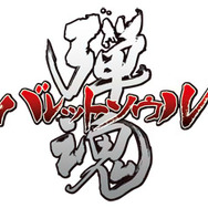 バレットソウル -弾魂-