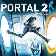 ポータル2