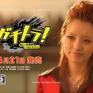 『ガチトラ!』南明奈さんらが出演するTVCM映像が公開