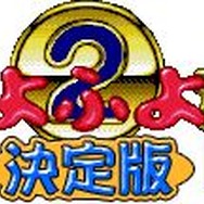 ぷよぷよ通DX 決定版