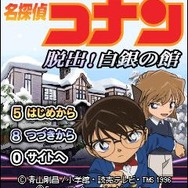 名探偵コナン 脱出!白銀の館