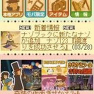 3DS『レイトン教授と奇跡の仮面』で人気のナゾがケータイで遊べる、きせかえ&待受も用意