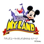 テーマパークを題材にしたソーシャル育成ゲーム『ディズニーマイランド』モバゲーに登場