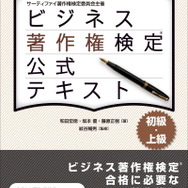 ゲームと切っても切り離せない著作権・・・ビジネス著作権検定6月開催	