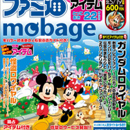 モバゲー初の公式雑誌「ファミ通mobage」が登場