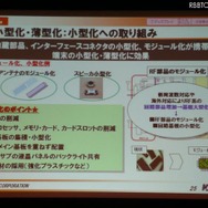 基本機能についての改善点。小型化・薄型化への取り組みは、部品点数の削減はもちろんのこと、部品を集約するモジュール化、メイン基板やインターフェイスの小型化が重要 基本機能についての改善点。小型化・薄型化への取り組みは、部品点数の削減はもちろんのこと、部品を集約するモジュール化、メイン基板やインターフェイスの小型化が重要