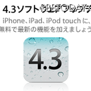 アップル、iOS 4.3.2のアップデートを開始 アップル、iOS 4.3.2のアップデートを開始