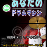 あなたの楽々ドラムマシン