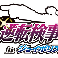 検事室が立体的に再現「逆転検事 in 東京ジョイポリス」いよいよ明日オープン