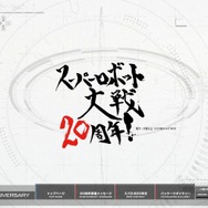 『スパロボ』20周年記念サイトがオープン