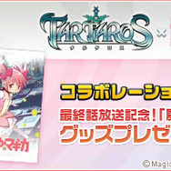最終話放送記念『タルタロス』×「魔法少女まどか☆マギカ」コラボキャンペーン第5弾を実施