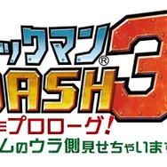 ロックマン DASH 3 THE プロローグ! ゲームのウラ側見せちゃいます編