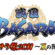 『戦国BASARA』夏のイベント「バサラ祭2011 ~夏の陣~」開催決定