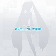 『初音ミク』の新作？セガ、「新プロジェクト（仮）」発表