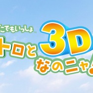 今年もやりますニャ『どこでもいっしょ』銀座ソニービルでGWイベント開催