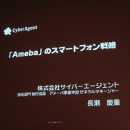 いよいよオープン化されるアメーバとサイバーエージェントのスマートフォン全体戦略
