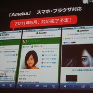 いよいよオープン化されるアメーバとサイバーエージェントのスマートフォン全体戦略
