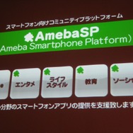 いよいよオープン化されるアメーバとサイバーエージェントのスマートフォン全体戦略