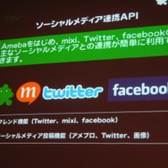 いよいよオープン化されるアメーバとサイバーエージェントのスマートフォン全体戦略