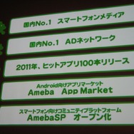 いよいよオープン化されるアメーバとサイバーエージェントのスマートフォン全体戦略