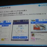 フィーチャーフォンは2015年には無くなる・・・グリーが急ピッチで進めるスマートフォンゲーム開発