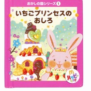 有名シェフがデザインする「おかしの国」のおもちゃ・・・ハッピーセットに登場