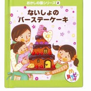 有名シェフがデザインする「おかしの国」のおもちゃ・・・ハッピーセットに登場