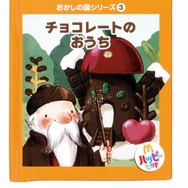 有名シェフがデザインする「おかしの国」のおもちゃ・・・ハッピーセットに登場