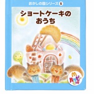 有名シェフがデザインする「おかしの国」のおもちゃ・・・ハッピーセットに登場