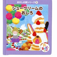 有名シェフがデザインする「おかしの国」のおもちゃ・・・ハッピーセットに登場