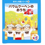 有名シェフがデザインする「おかしの国」のおもちゃ・・・ハッピーセットに登場