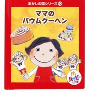 有名シェフがデザインする「おかしの国」のおもちゃ・・・ハッピーセットに登場