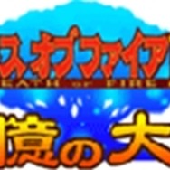 カプコン、『続えどたん』『ブレスオブファイアIV』などをケータイ向けに配信