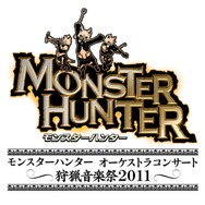 オーケストラで『モンハン』を コンサート「狩猟音楽祭2011」の開催が決定