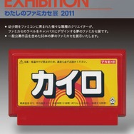 「わたしのファミカセ展2011」が吉祥寺METEORで開催