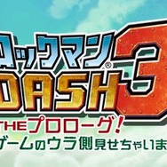 ロックマン DASH 3 THE プロローグ! ゲームのウラ側見せちゃいます編