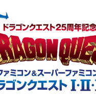ドラゴンクエスト25周年記念 ファミコン&スーパーファミコン ドラゴンクエストI・II・III