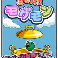 美食生命体 はらぺこモグモン