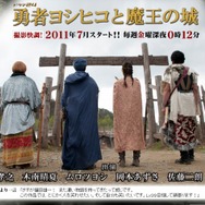 ドラクエ風の実写ドラマ「勇者ヨシヒコと魔王の城」テレビ東京で2011年7月放送決定