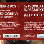 『ARMORED CORE V』プロデューサーが疑問質問に答える2週連続生放送が決定