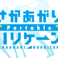 『さかあがりハリケーン Portable』原作主題歌版のオープニングムービーが公開