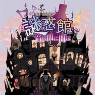 謎惑館 ~音の間に間に~