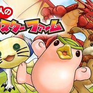 100万人のモンスターファーム